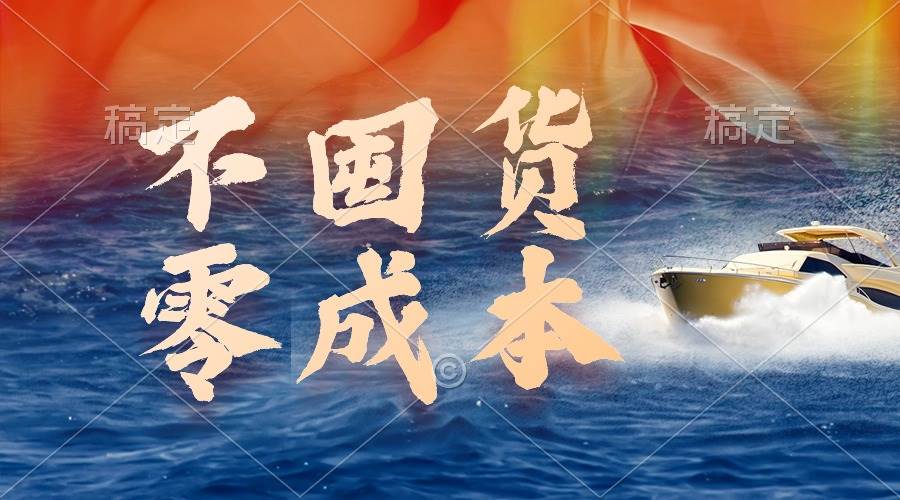 不囤货，零成本，最新躺赚玩法，执行就有收益-小白搞钱