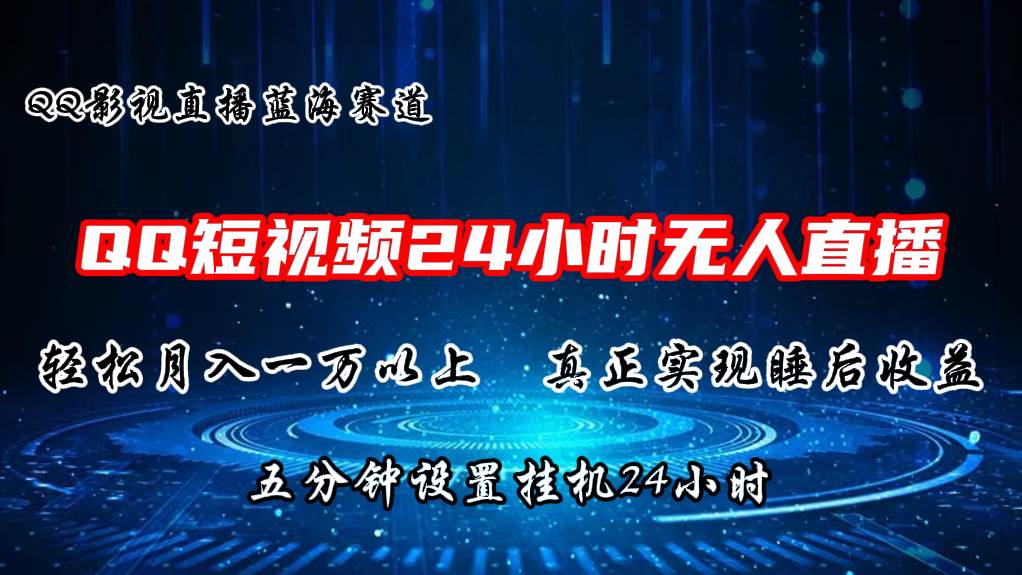 2024蓝海赛道，QQ短视频无人播剧，轻松月入上万，设置5分钟，直播24小时-小白搞钱