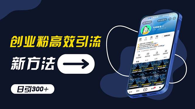 创业粉高效引流，抖音工具号玩法，日引300+，不要成为学习高手，要成为…-小白搞钱