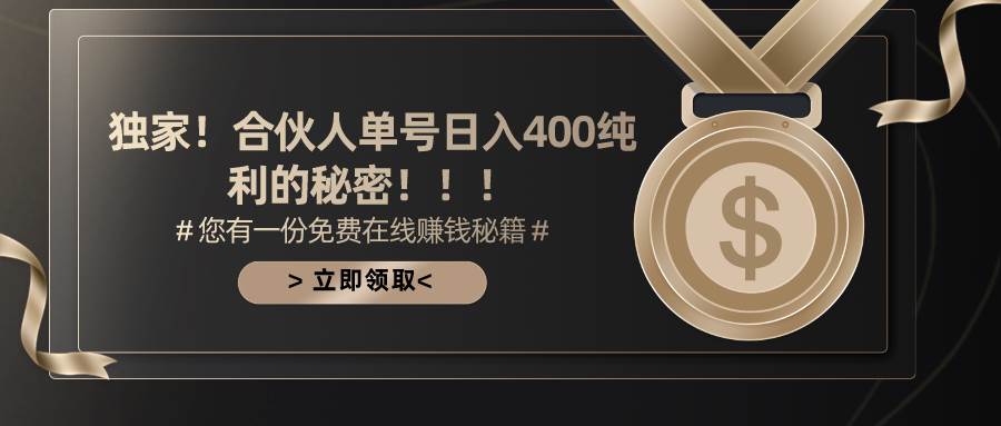 合伙人广告撸金最新玩法，每天单号400纯利-小白搞钱
