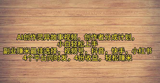 2024年灵异故事爆流量，小白轻松上手，副业的绝佳选择，轻松月入过万-小白搞钱