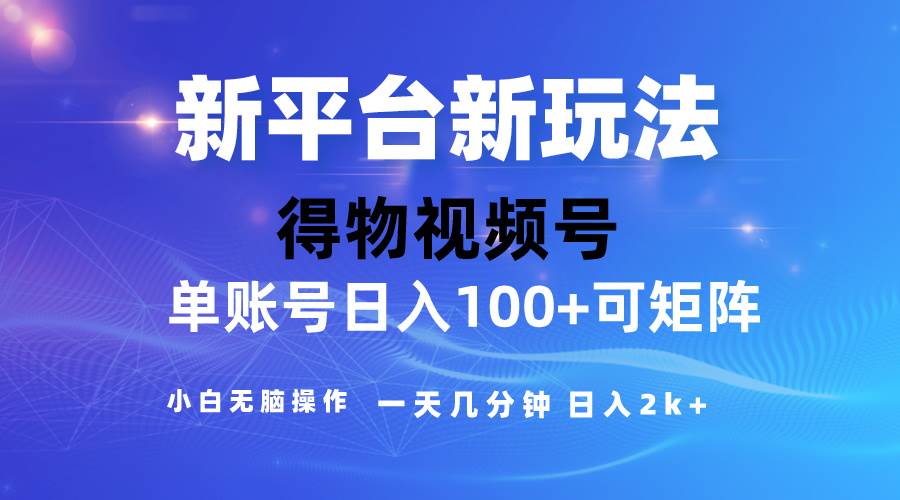 2024【得物】新平台玩法，去重软件加持爆款视频，矩阵玩法，小白无脑操…-小白搞钱