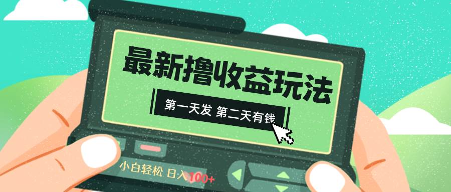 2024最新撸视频收益玩法，第一天发，第二天就有钱-小白搞钱