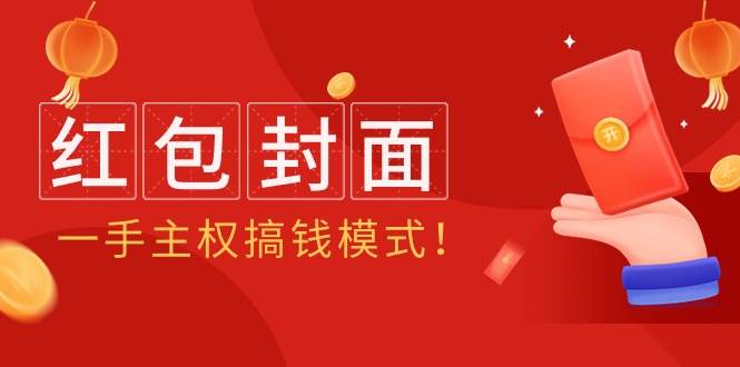 2024年某收费教程：红包封面项目，一手主权搞钱模式！-小白搞钱