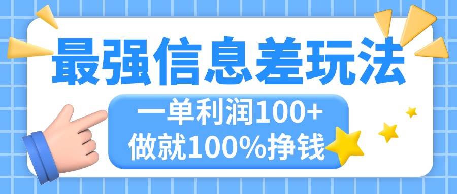 最强信息差玩法，无脑操作，复制粘贴，一单利润100+，小众而刚需，做就…-小白搞钱