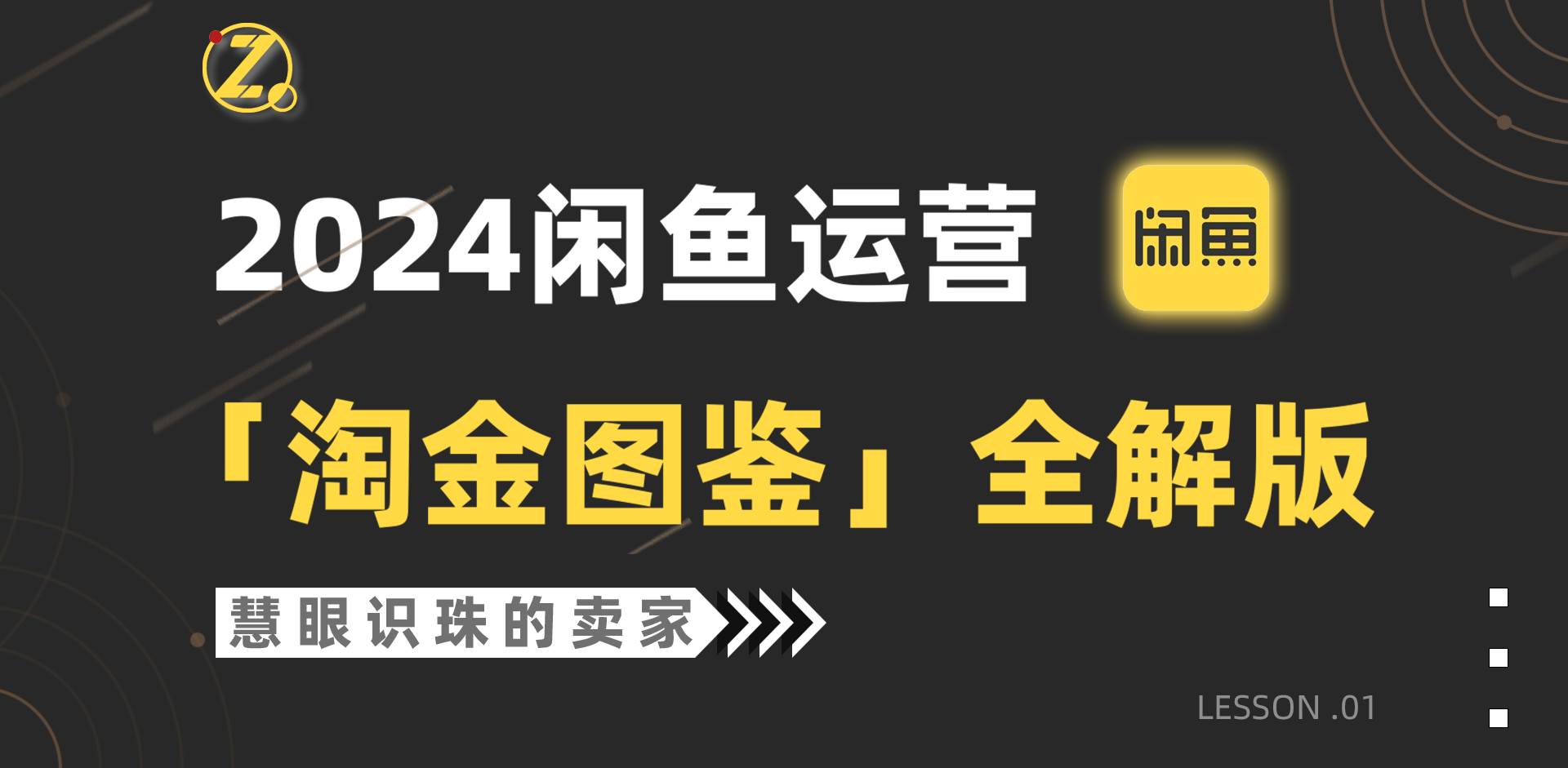 2024闲鱼运营，【淘金图鉴】全解版-小白搞钱