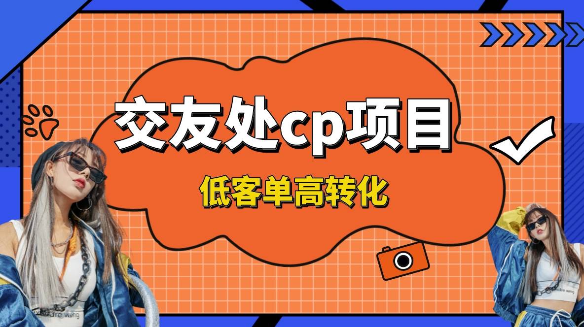 交友搭子付费进群项目，低客单高转化率，长久稳定，单号日入200+-小白搞钱