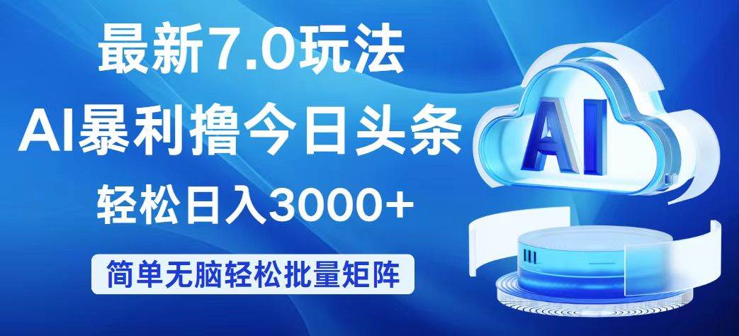 今日头条7.0最新暴利玩法，轻松日入3000+-小白搞钱
