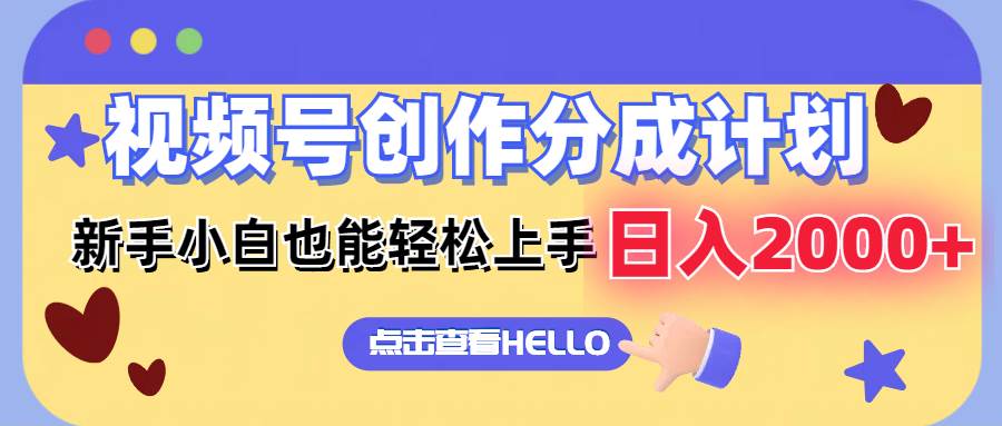 视频号创作分成计划  新手小白也能轻松上手 无脑搬运简单操作 日入2000+-小白搞钱
