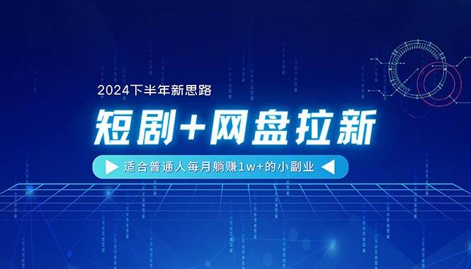 【2024下半年新思路】短剧+网盘拉新，适合普通人每月躺赚1w+的小副业-小白搞钱