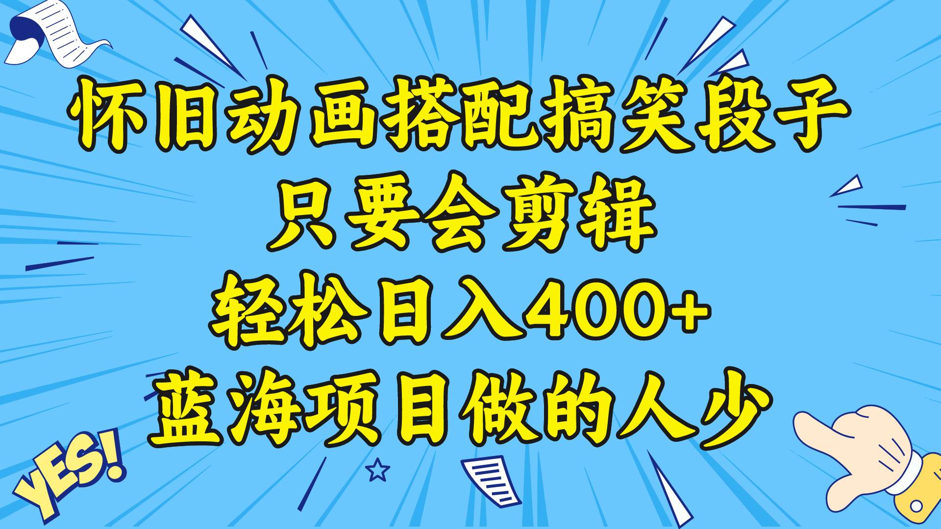 视频号怀旧动画搭配搞笑段子，只要会剪辑轻松日入400+，教程+素材-小白搞钱