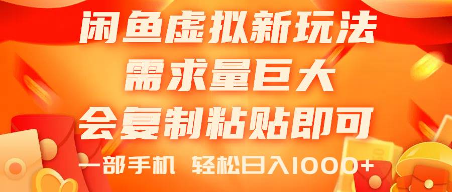 闲鱼虚拟蓝海新玩法，需求量巨大，会复制粘贴即可，0门槛，一部手机轻…-小白搞钱