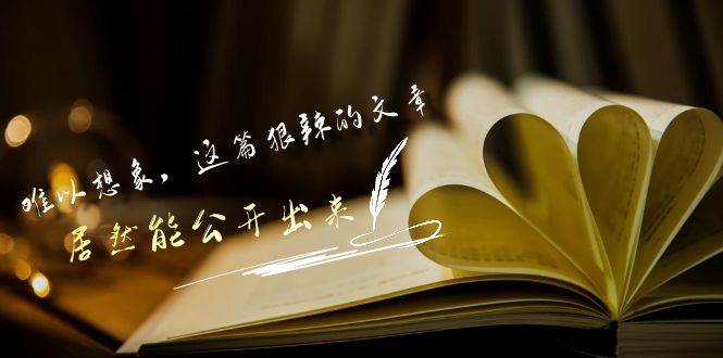 某付费文章《难以 想象，这篇狠辣的文章，居然能公开出来》-小白搞钱