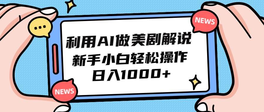 利用AI做美剧解说，新手小白也能操作，日入1000+-小白搞钱