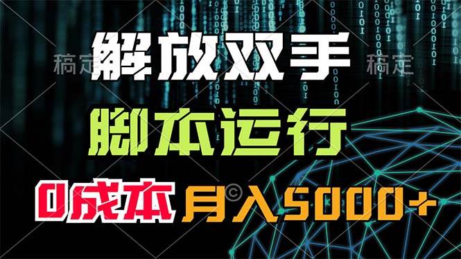 解放双手，脚本运行，0成本月入5000+-小白搞钱