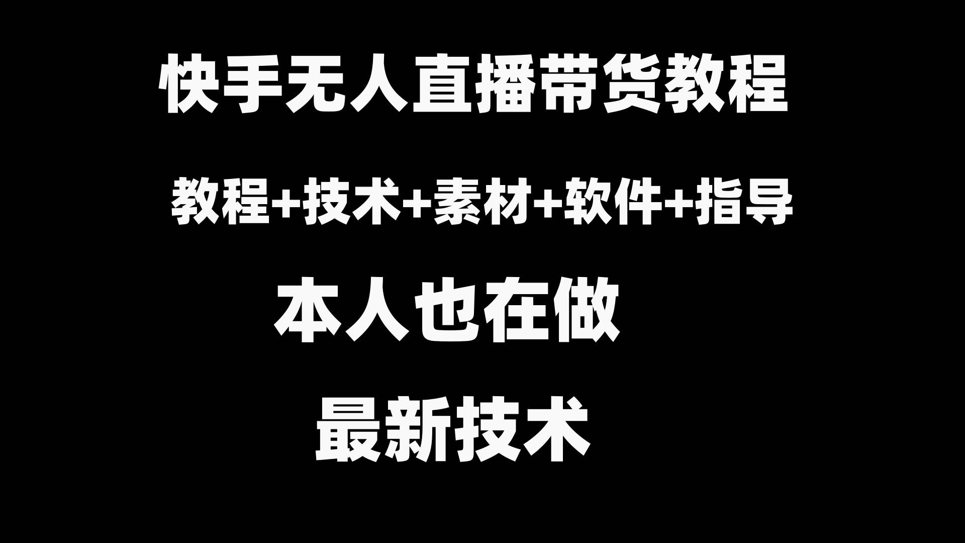 快手无人直播带货教程+素材+教程+软件-小白搞钱