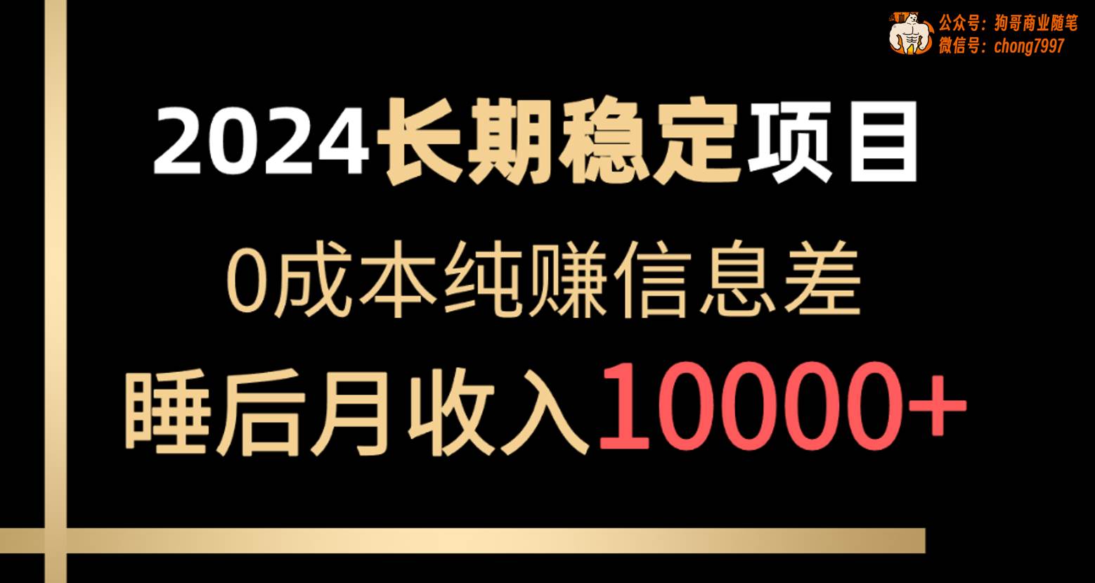 2024稳定项目 各大平台账号批发倒卖 0成本纯赚信息差 实现睡后月收入10000-小白搞钱