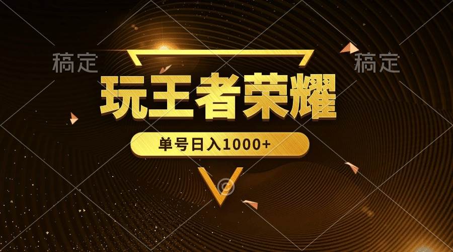 绝对蓝海，玩王者荣耀赚钱，单账号日入1000+，全民项目-小白搞钱