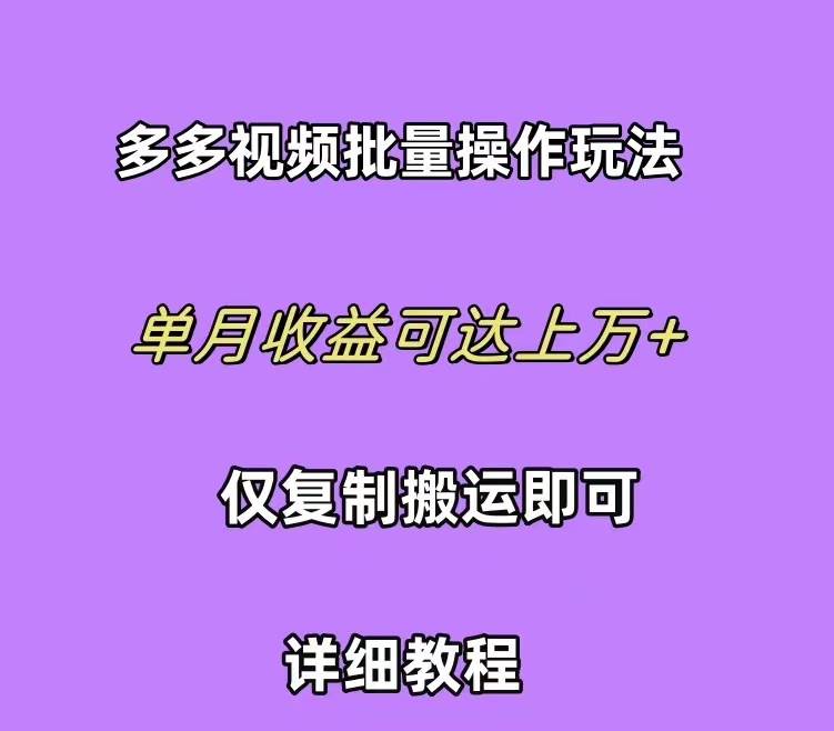 拼多多视频带货快速过爆款选品教程 每天轻轻松松赚取三位数佣金 小白必…-小白搞钱