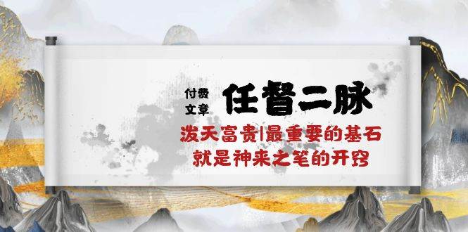 某付费文章《任督 二脉 泼天富贵|最重要的基石 就是神来之笔的开窍|万字》-小白搞钱