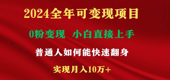 2024全年可变现项目，一天收益至少2000+，小白上手快，普通人就要利用互…-小白搞钱