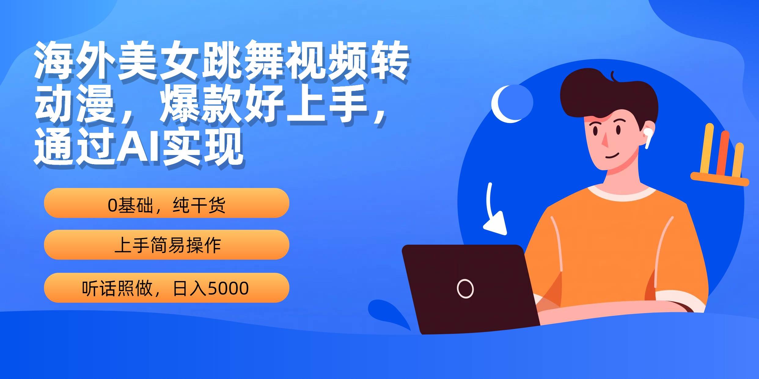 海外美女跳舞视频转动漫，爆款好上手，通过AI实现  日入5000-小白搞钱