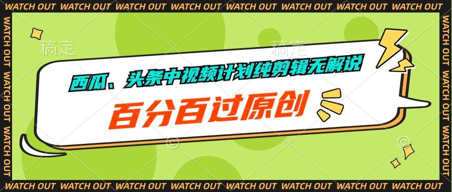 西瓜、头条中视频计划纯剪辑无解说，百分百过原创-小白搞钱