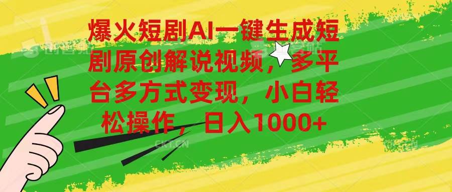 爆火短剧AI一键生成原创解说视频，多平台多方式变现，小白轻松操作，日…-小白搞钱
