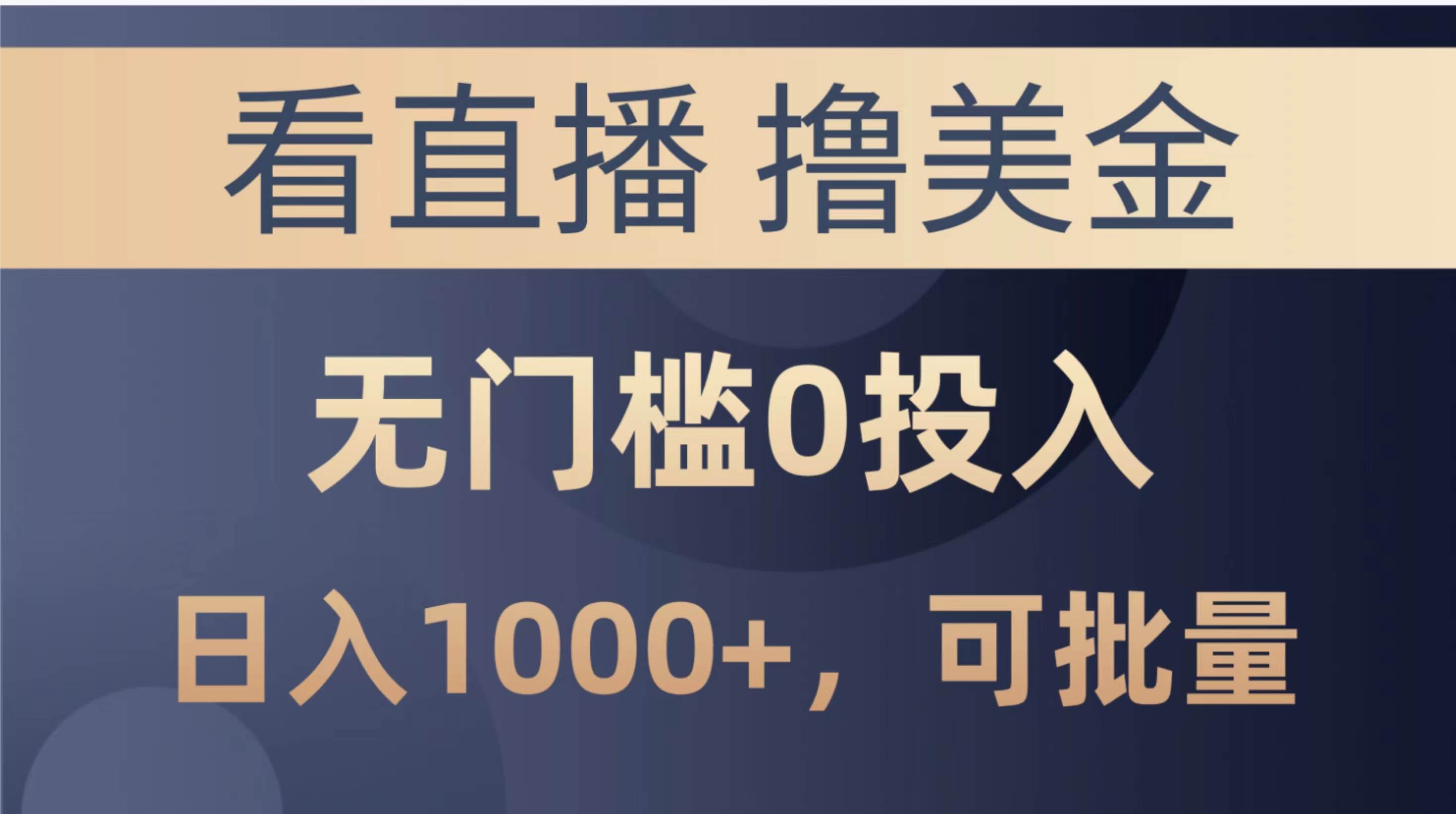 最新看直播撸美金项目，无门槛0投入，单日可达1000+，可批量复制-小白搞钱