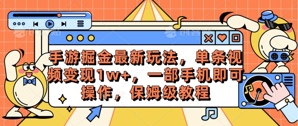 手游掘金最新玩法，单条视频变现1w+，一部手机即可操作，保姆级教程-小白搞钱