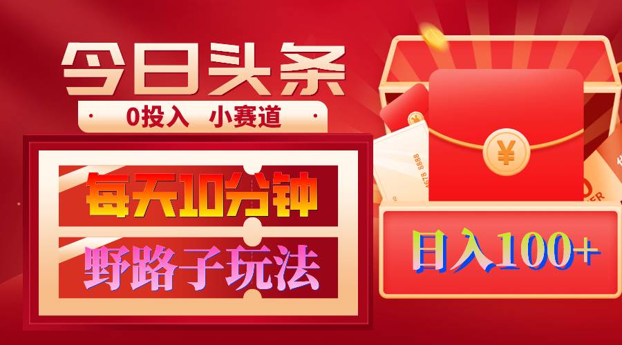 AI撸头条野路子玩法，3分钟1条，原创不用愁日赚1000+复制粘贴月入1W+-小白搞钱