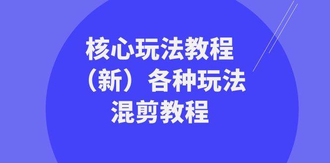 暴富·团队-核心玩法教程（新）各种玩法混剪教程（69节课）-小白搞钱