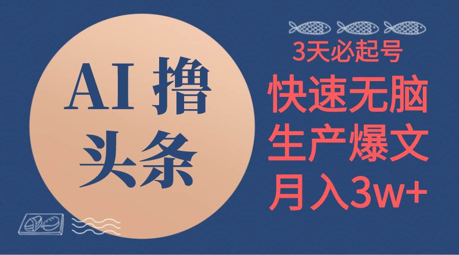 AI撸头条3天必起号，无脑操作3分钟1条，复制粘贴简单月入3W+-小白搞钱