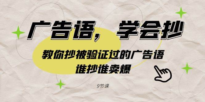 广告语，学会抄！教你抄被验证过的广告语，谁抄谁卖爆（9节课）-小白搞钱