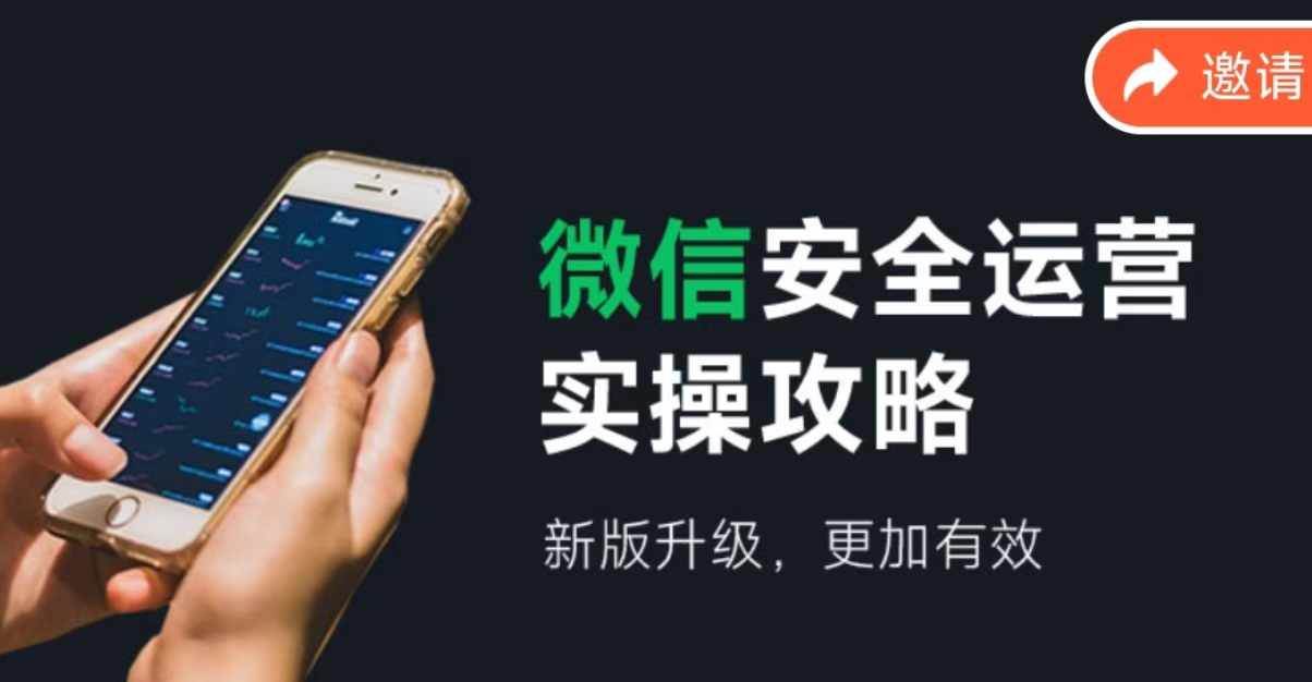 微信安全运营实操攻略，新版升级，更加有效（2024版）-小白搞钱