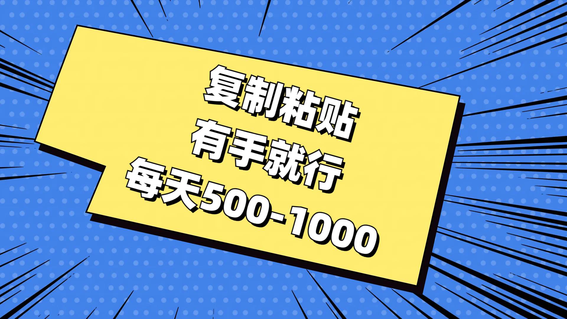 复制粘贴，有手就行，每天500-1000-小白搞钱
