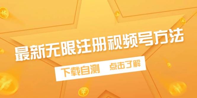 最新无限注册视频号方法，下载自测-小白搞钱