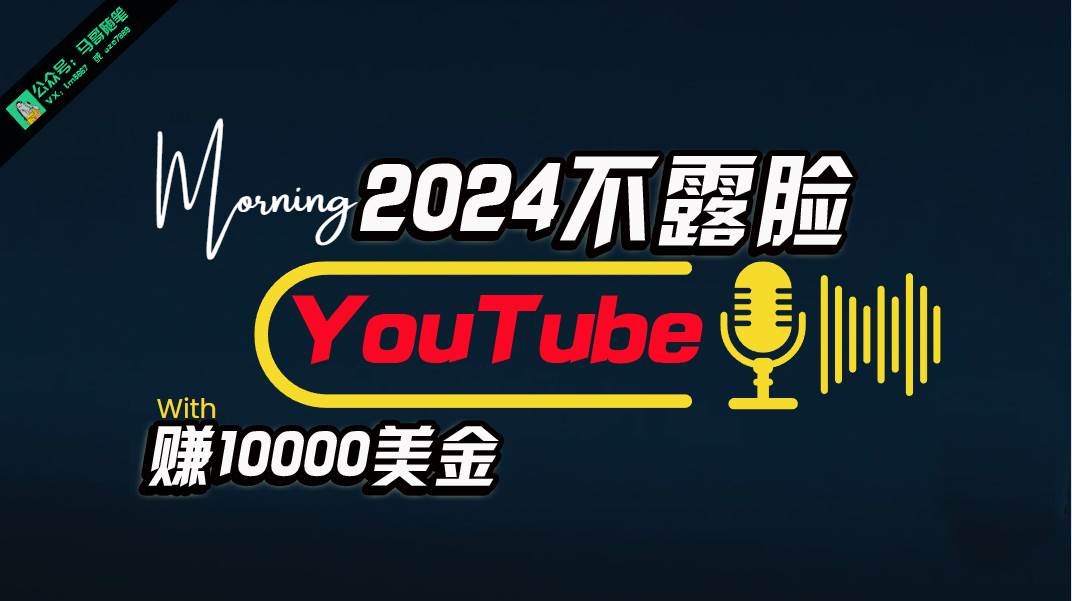 AI做不露脸YouTube赚$10000月，傻瓜式操作，小白可做，简单粗暴-小白搞钱