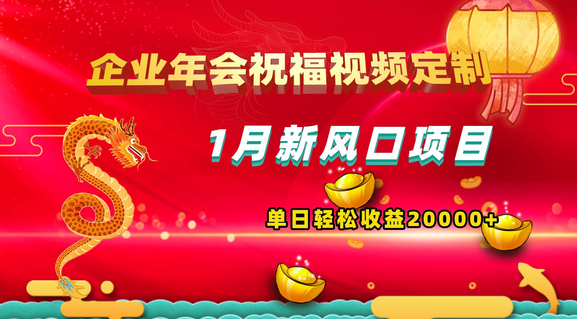 1月新风口项目，有嘴就能做，企业年会祝福视频定制，单日轻松收益20000+-小白搞钱