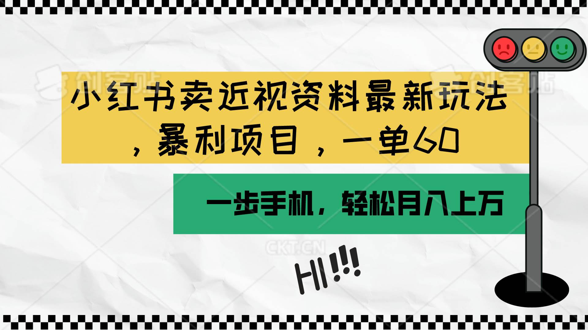 小红书卖近视资料最新玩法，一单60月入过万，一部手机可操作（附资料）-小白搞钱