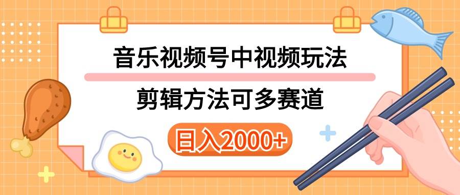 多种玩法音乐中视频和视频号玩法，讲解技术可多赛道。详细教程+附带素…-小白搞钱