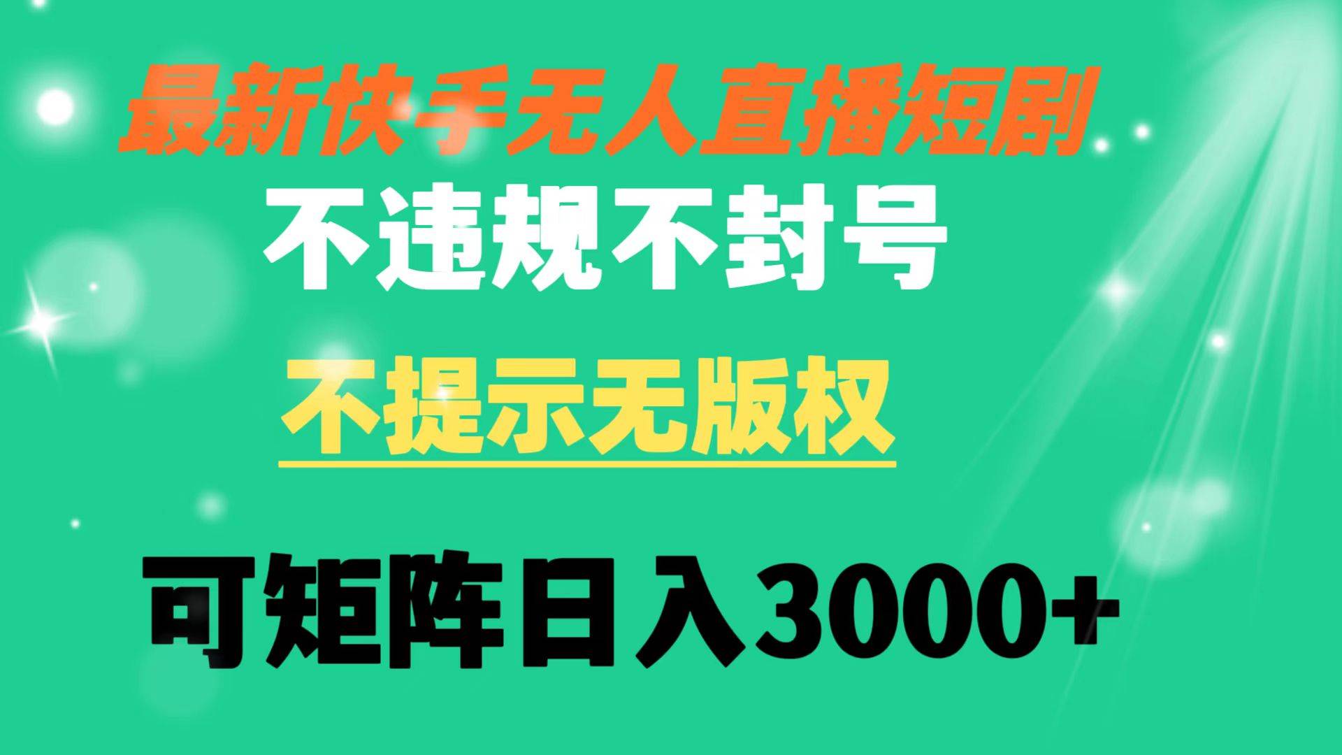 快手无人直播短剧 不违规 不提示 无版权 可矩阵操作轻松日入3000+-小白搞钱