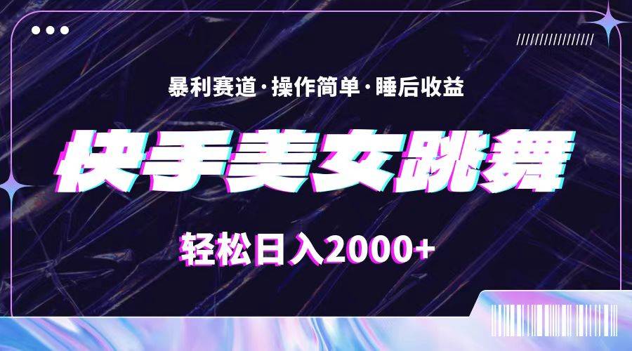 最新快手美女跳舞直播，拉爆流量不违规，轻轻松松日入2000+-小白搞钱