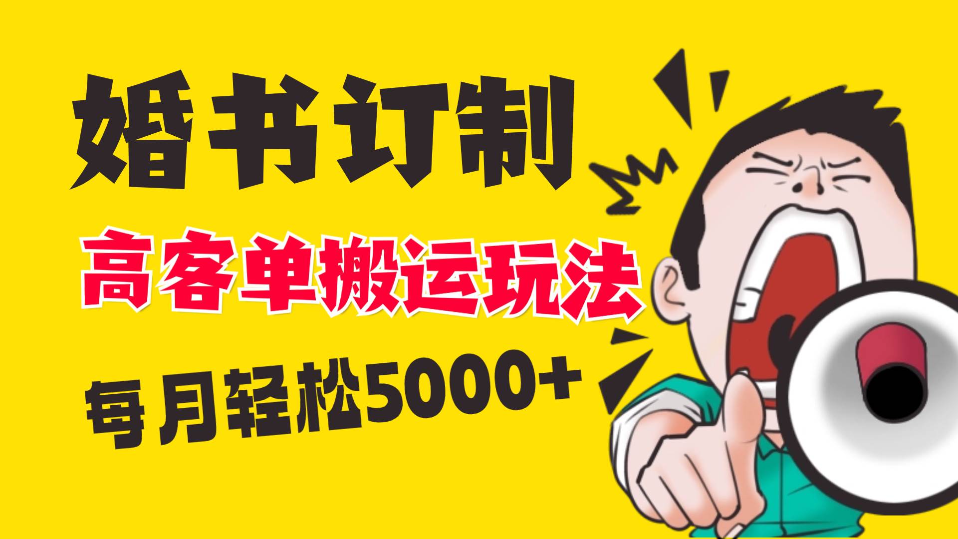 小红书蓝海赛道，婚书定制搬运高客单价玩法，轻松月入5000+-小白搞钱