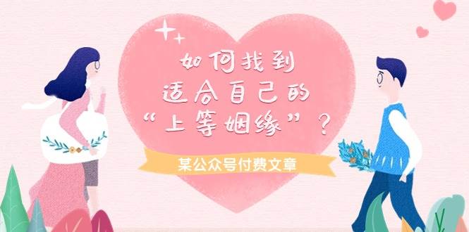 某付费文章《如何找到适合自己的“上等姻缘”？》-小白搞钱