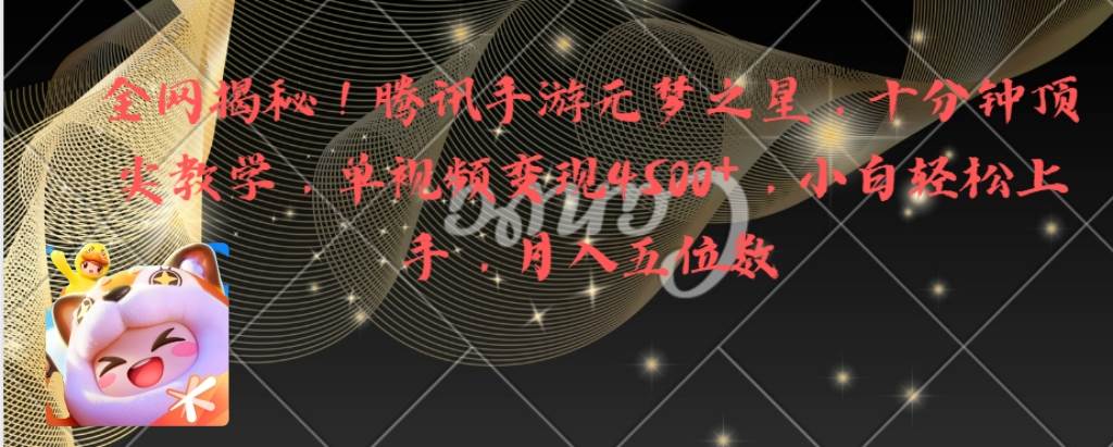 全网揭秘！腾讯手游元梦之星，十分钟顶尖教学，单视频变现4500+月入5位数-小白搞钱