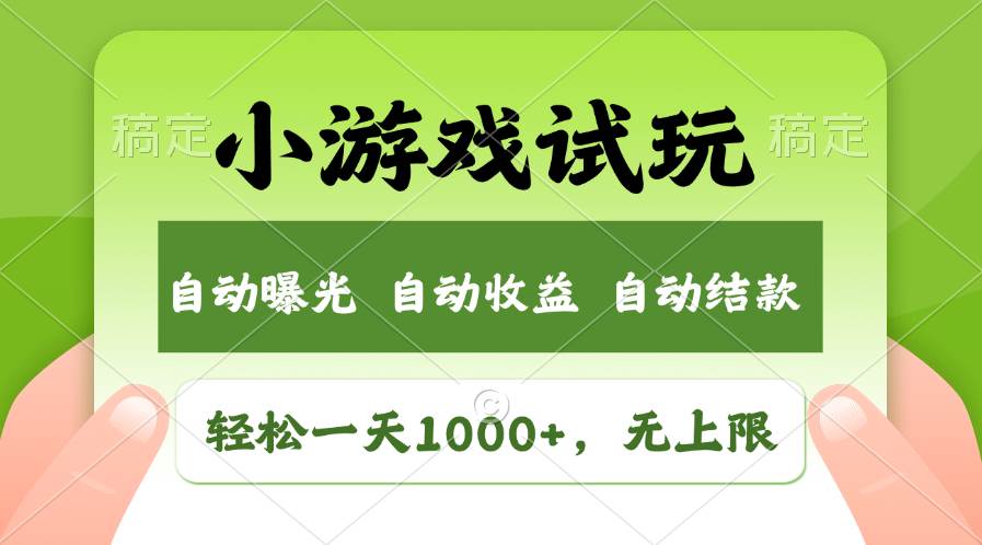 轻松日入1000+，小游戏试玩，收益无上限，全新市场！-小白搞钱