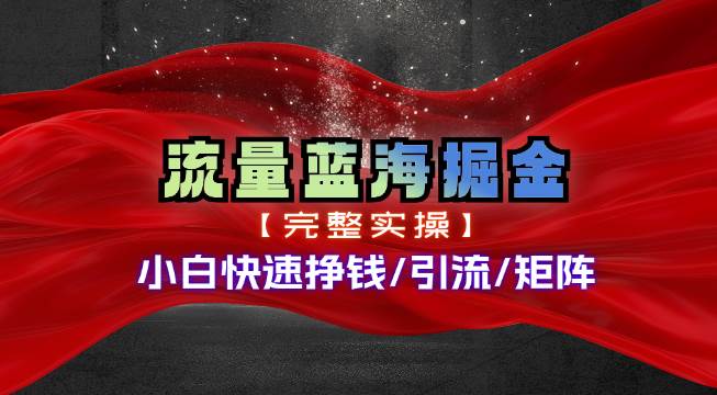 热门赛道掘金_小白快速入局挣钱，可矩阵【完整实操】-小白搞钱
