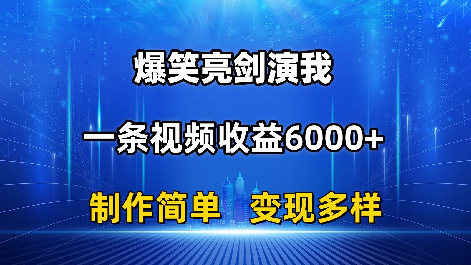 抖音热门爆笑亮剑演我，一条视频收益6000+，条条爆款，制作简单，多种变现-小白搞钱