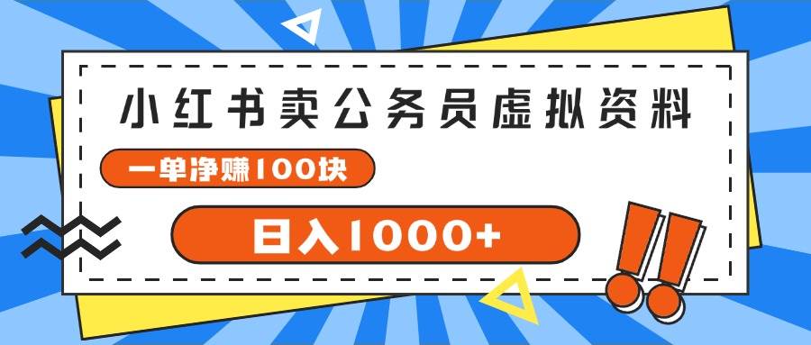 小红书卖公务员考试虚拟资料，一单净赚100，日入1000+-小白搞钱